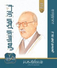 Teyyaratül Fikril İslami / تيارات الفكر الإسلامي