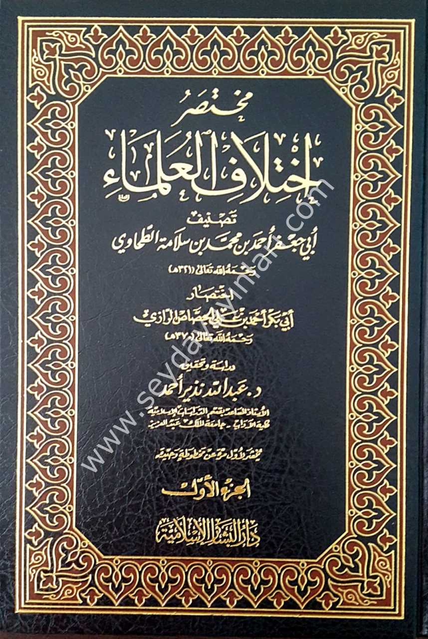 Muhtasaru ihtilafil Ulema 1/5 مختصر إختلاف العلماء
