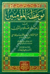 Mevizatül Müminin ihya-u Ulimid-din / موعظة المؤمنين