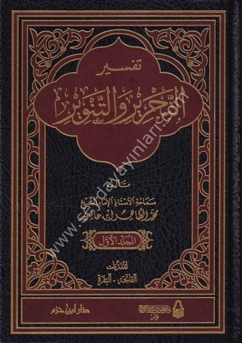 Tefsirüt Tahrir vet Tenvir Tefsiru İbn Aşur 1/12  تفسير التحرير والتنوير تفسير ابن عاشور