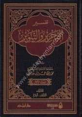 Tefsirüt Tahrir vet Tenvir Tefsiru İbn Aşur 1/12  تفسير التحرير والتنوير تفسير ابن عاشور