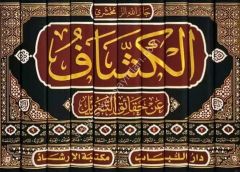 El Keşşaf an Hakaikit Tenzil 1/10 الكشاف عن حقائق التنزيل