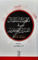 Menzumetu Ayat El-Kitali / منظومة آيات القتال في القرآن الكريم