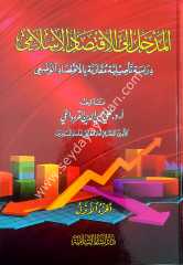 El-mehal ila el-iktisadi'l-islami / المدخل إلى الإقتصاد الإسلامي