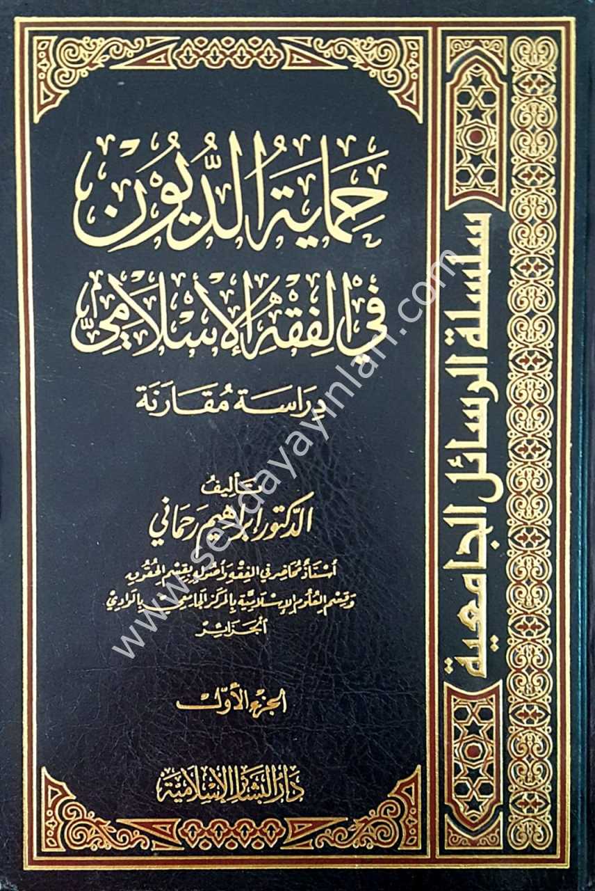 Himayetü'd-düyun fi el fıkhi'l islami 1/2  حماية الديون في الفقه الإسلامي