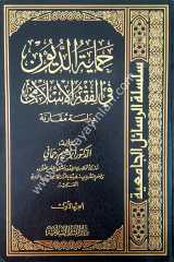 Himayetü'd-düyun fi el fıkhi'l islami 1/2  حماية الديون في الفقه الإسلامي