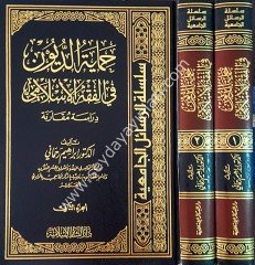 Himayetü'd-düyun fi el fıkhi'l islami 1/2  حماية الديون في الفقه الإسلامي
