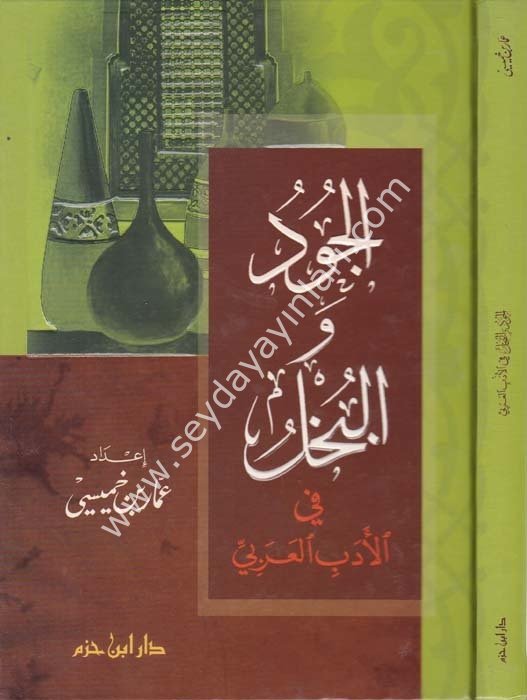 El Cud vel Buhl fil Edebil Arabi / الجود والبخل في الأدب العربي