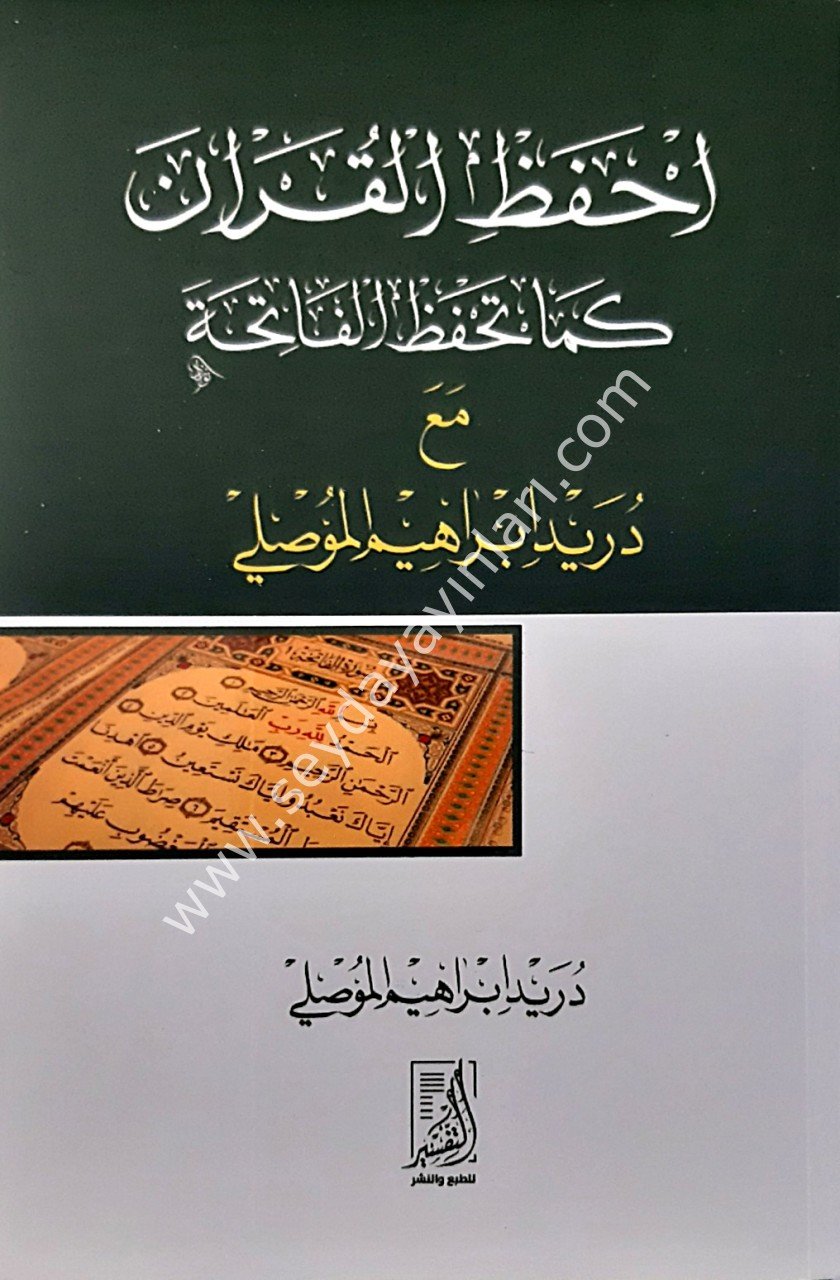 İhfezil Kur'an / احفظ القرآن كما تحفظ الفاتحة