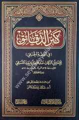 Kenzüd Dekaik / كنز الدقائق
