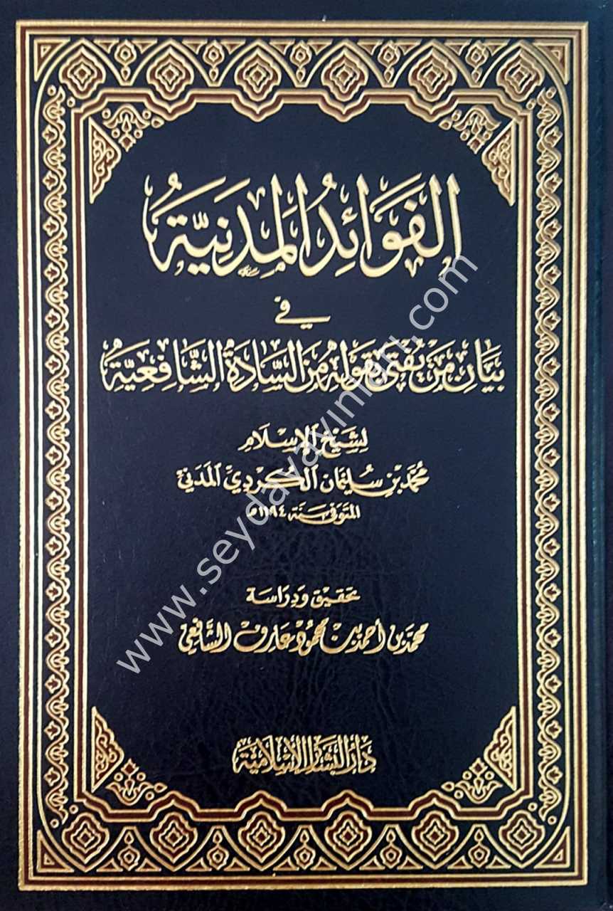 Fevaidü'l medeniyye / الفوائد المدنية