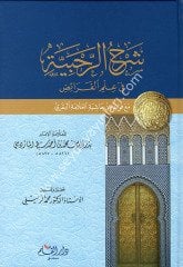 Şerhür Rahabiyye fi ilmil feraiz / شرح الرحبية في علم الفرائض
