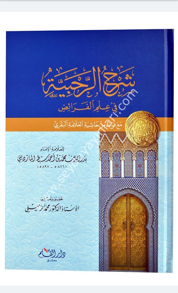 Şerhür Rahabiyye fi ilmil feraiz / شرح الرحبية في علم الفرائض