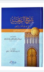 Şerhür Rahabiyye fi ilmil feraiz / شرح الرحبية في علم الفرائض
