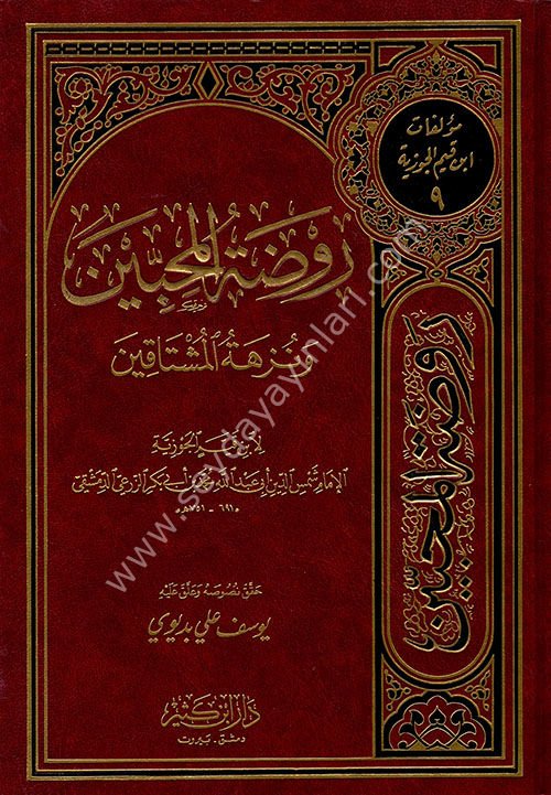Ravzatül Muhibbin ve Nüzhetül Müştakin / روضة المحبين ونزهة المشتاقين