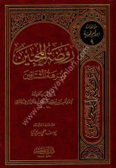 Ravzatül Muhibbin ve Nüzhetül Müştakin / روضة المحبين ونزهة المشتاقين