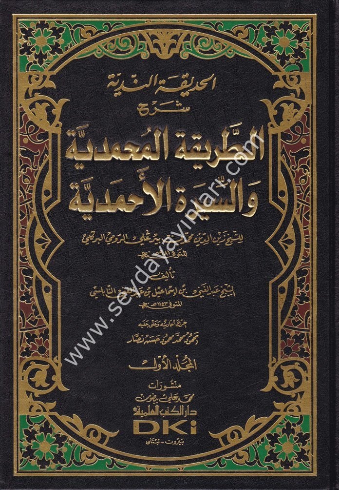 El Hadikatün Nediyye 1/5 الحديقة الندية شرح الطريقة المحمدية والسيرة الأحمدية