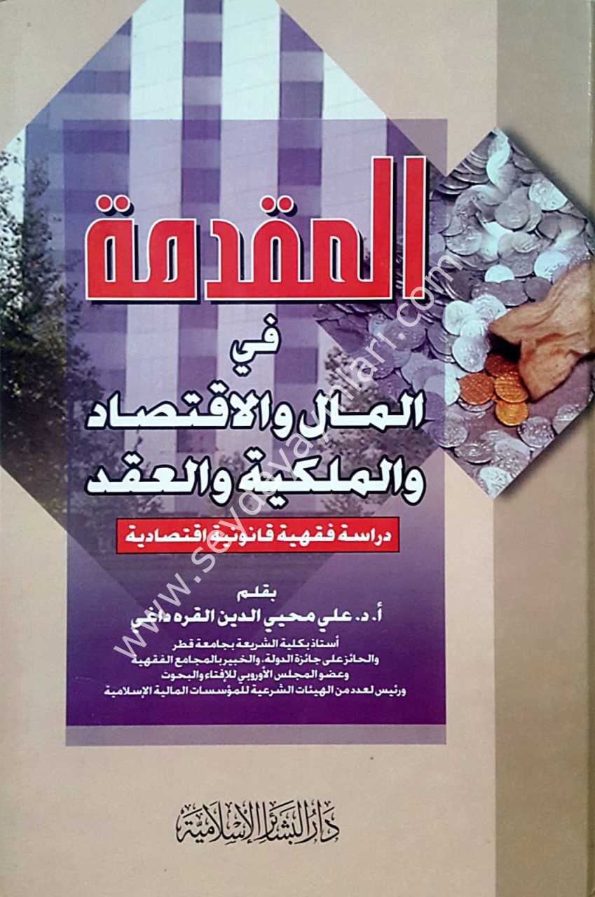 El-mukaddime fi'l-mal ve'l-iktisad / المقدمة في المال والاقتصاد والملكية والعقد