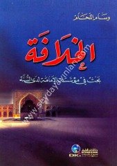 El Hilafe Bahs fil Müessesetil İmame Ledas Sünne / الخلافة (بحث في مؤسسة الإمامة لدى السنة