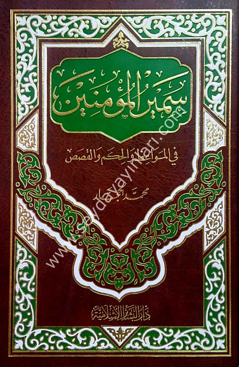 Semirü'l mü'minin / سمير المؤمنين