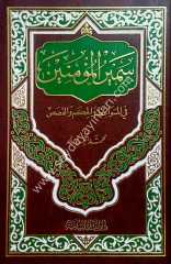 Semirü'l mü'minin / سمير المؤمنين