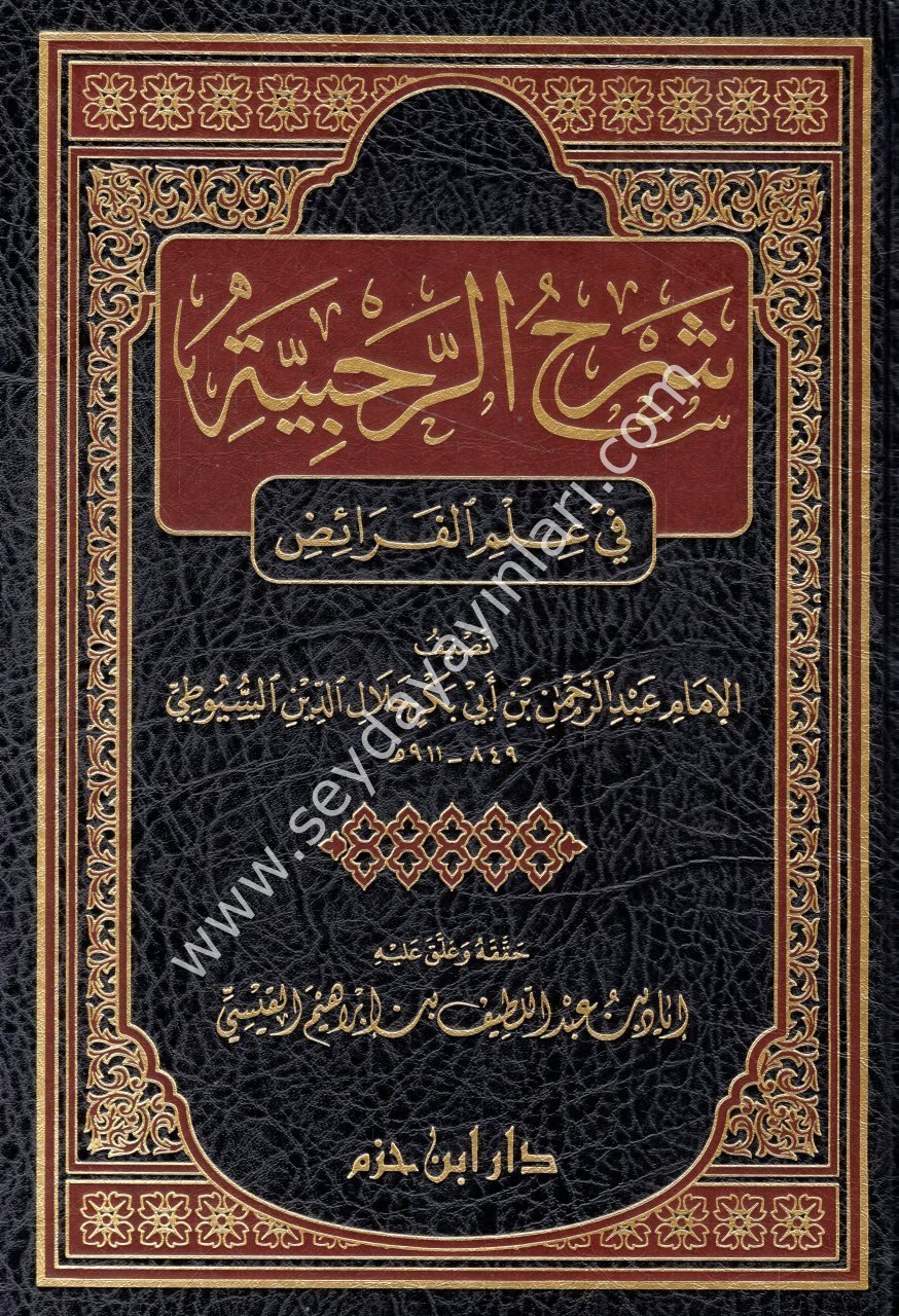 Şerhu Rahabiyyetü fi İlmi Feraiz - شرح الرحبية