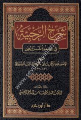 Şerhu Rahabiyyetü fi İlmi Feraiz - شرح الرحبية