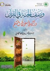 Vasfü'l cenneti fi'l-kur'an / وصف الجنة في القرآن