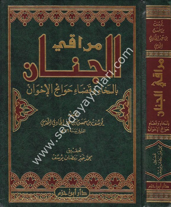 Merakil Cinan baSeha vel Kaza Hevaicül İhvan / مراقي الجنان