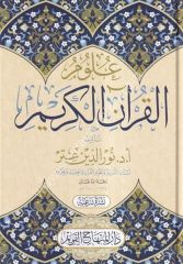 Ulumül Kuranil Kerim / علوم القرآن الكريم