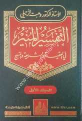 Et-Tefsirü'l-Münir 1/17 التفسير المنير