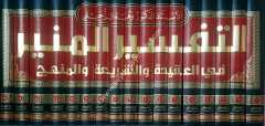 Et-Tefsirü'l-Münir 1/17 التفسير المنير