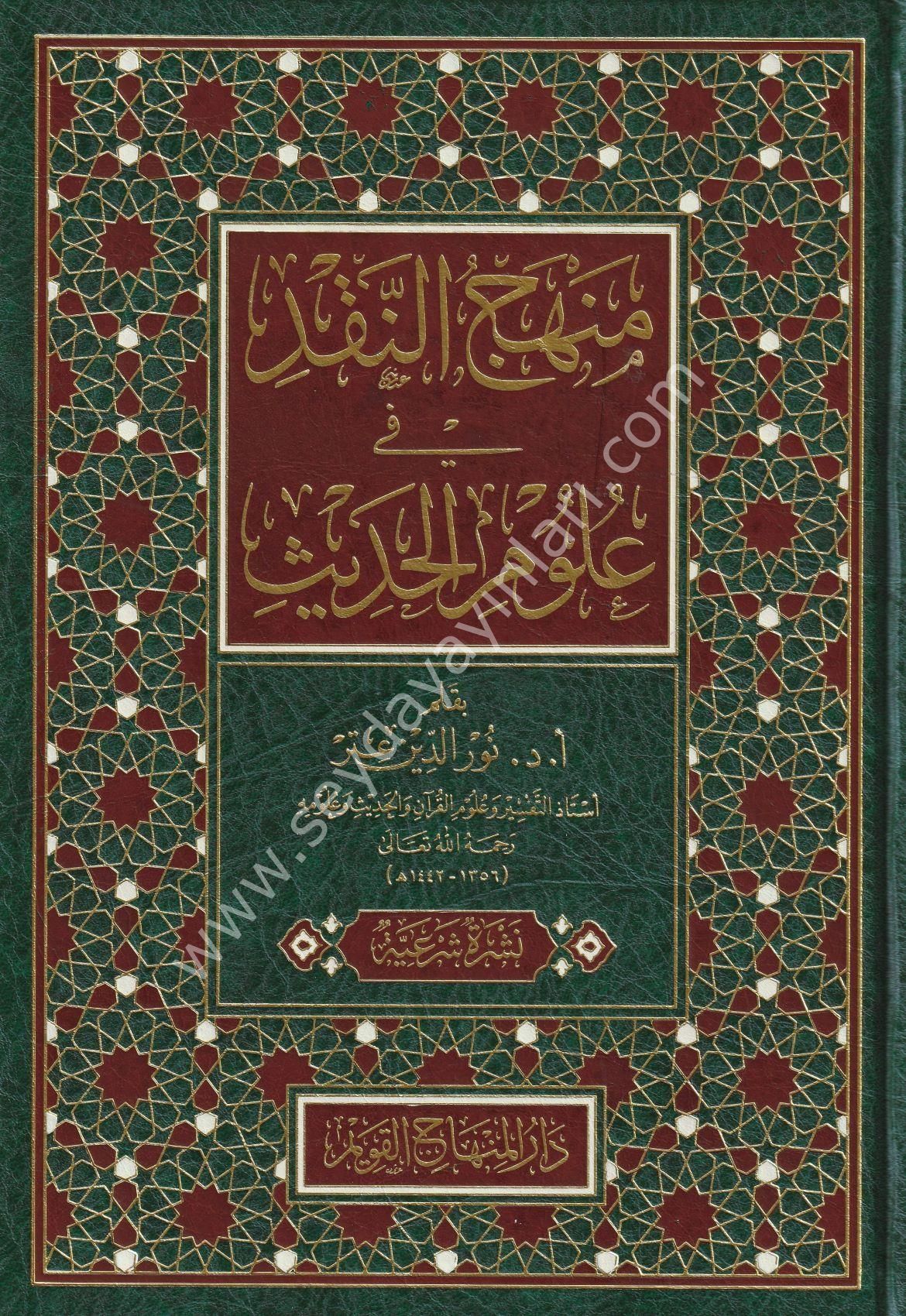 Menhecün nakd fi ulumil hadis / منهج النقد في علوم الحديث