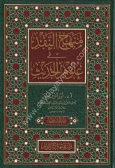 Menhecün nakd fi ulumil hadis / منهج النقد في علوم الحديث