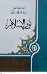 Nurul İslam / نور الإسلام