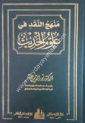 Menhecü'n nakd fi ulumi'l hadis / منهج النقد في علوم الحديث