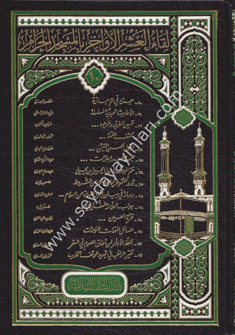 Likaül Aşril Evahir bil Mescidil Haram ( 10 / 110 123) / لقاء العشر الأواخر بالمسجد الحرام