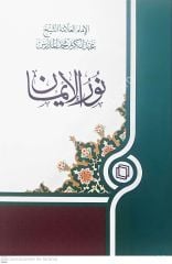 Nurul İman / نورالايمان