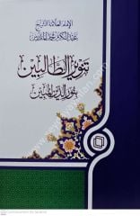 Tenvirüt Talibin bi Nuridinil Mubin / تنوير الطالبين بنور الدين المبين