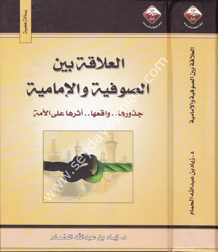 El Alaka beynes Sufiyye vel İmamiyye / العلاقة بين الصوفية والإمامية