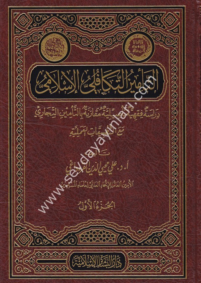 Et Teminüt Tekafüliyyül İslami 1/2 التأمين التكافلي الإسلامي