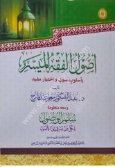Usulül Fıkhil Müyesser / أصول الفقه الميسر