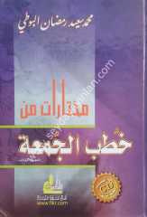 Muhtaratu min hutabi'l-elcumaet 1/3 مختارات من خطب الجمعة