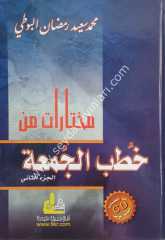 Muhtaratu min hutabi'l-elcumaet 1/3 مختارات من خطب الجمعة