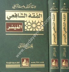 El fıkhüş şafii el müyesser 1/2 الفقه الشافعي الميسر