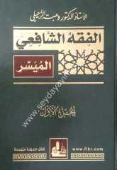 El fıkhüş şafii el müyesser 1/2 الفقه الشافعي الميسر