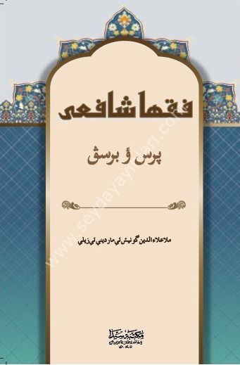 Fıkha Şafii Kürtçe / فقها شافعى