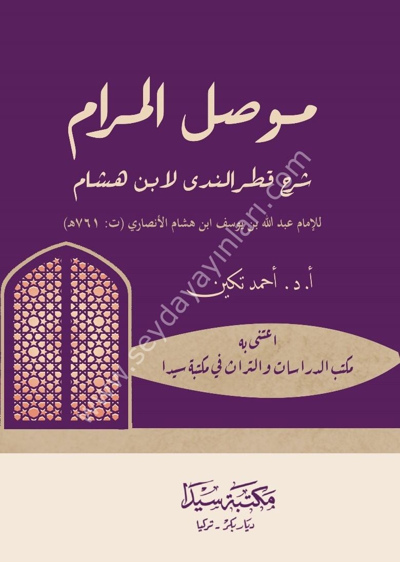 Musilul Meram Şerhu Katrun Neda / موصل المرام  شرح قطرالندى