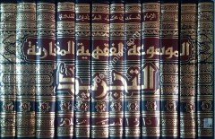 Mevsuatü’l kavaidü'l fıkhiyyeti’l mukarene 1/12  الموسوعة الفقهية المقارنة التجريد