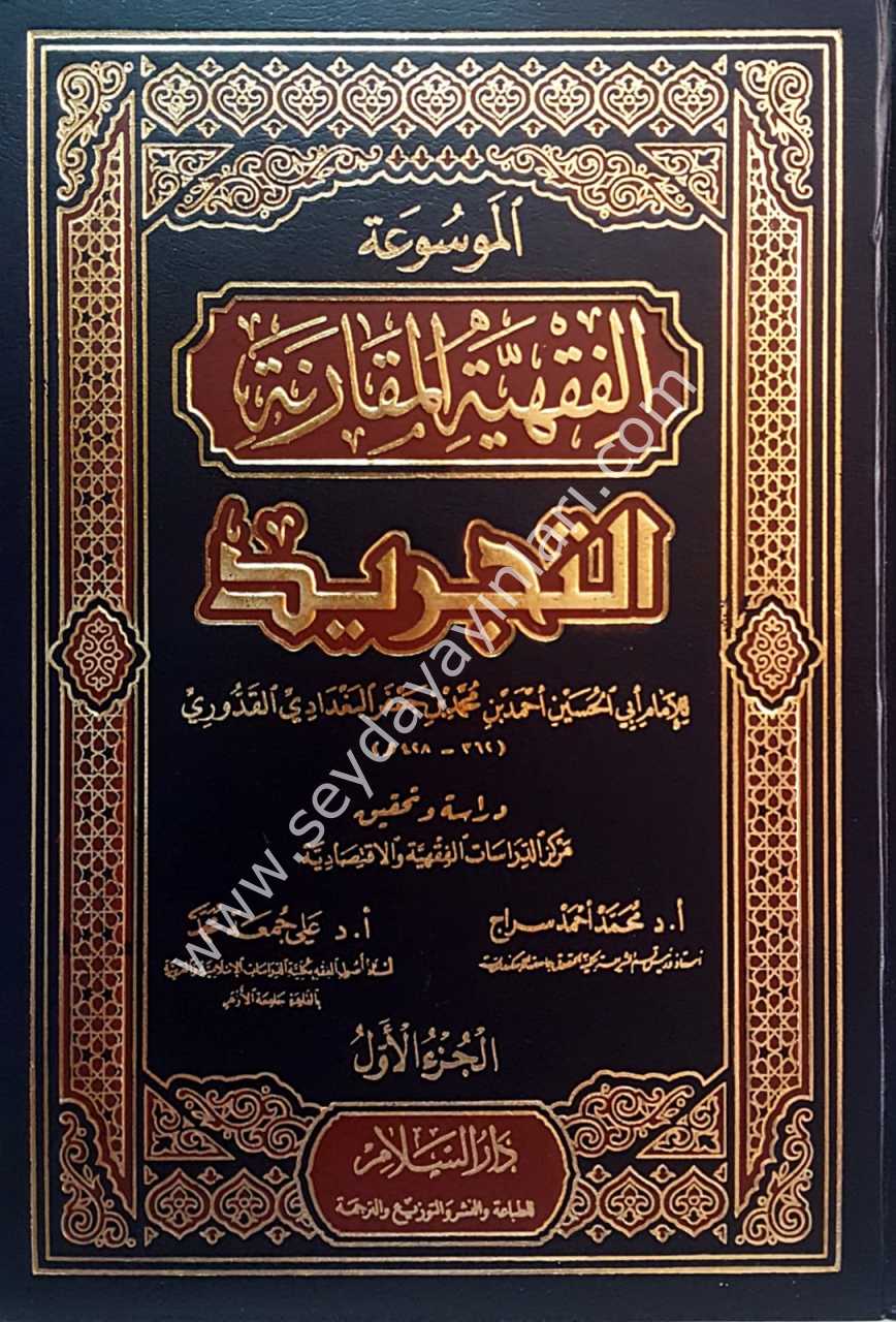 Mevsuatü’l kavaidü'l fıkhiyyeti’l mukarene 1/12  الموسوعة الفقهية المقارنة التجريد